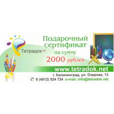 Подарочный сертификат "2000"